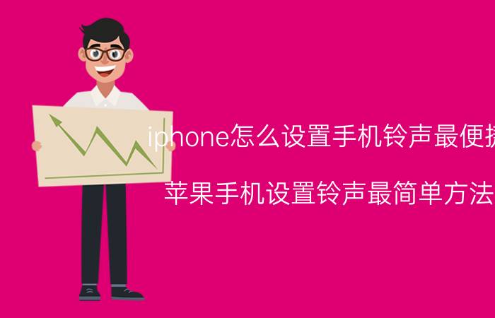 iphone怎么设置手机铃声最便捷 苹果手机设置铃声最简单方法？